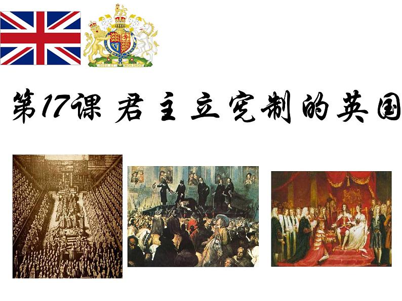 部编版九年级历史上册--17君主立宪制的英国（精品课件）01