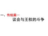 部编版九年级历史上册--17君主立宪制的英国（精品课件）