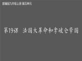 部编版九年级历史上册--第19课 法国大革命和拿破仑帝国（精品课件1）