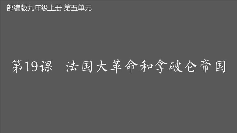 部编版九年级历史上册--第19课 法国大革命和拿破仑帝国（精品课件1）第1页