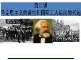 部编版九年级历史上册--第21课 马克思主义的诞生和国际共产主义运动的兴起（精品课件）