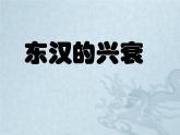 部编版七年级历史上册--第13课 东汉的兴衰（精品课件1）