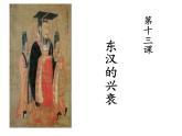 部编版七年级历史上册--第13课　东汉的兴衰（精品课件）