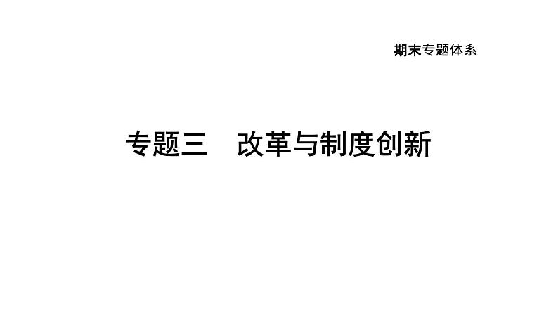 部编版七年级历史上册复习课件--专题三　改革与制度创新01