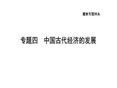 部编版七年级历史上册复习课件--专题四　中国古代经济的发展