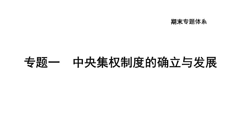 部编版七年级历史上册复习课件--专题一　中央集权制度的确立与发展第1页