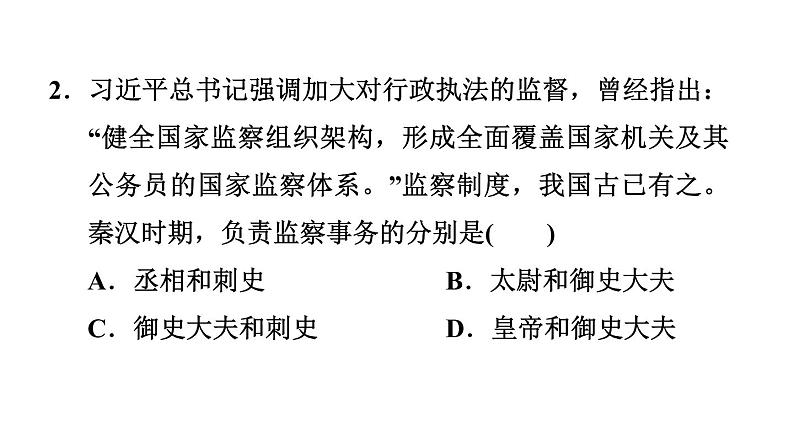 部编版七年级历史上册复习课件--专题一　中央集权制度的确立与发展第6页