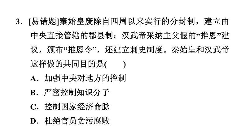 部编版七年级历史上册复习课件--专题一　中央集权制度的确立与发展第8页