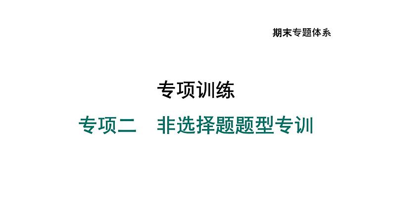部编版七年级历史上册复习课件--专项训练 专项二　非选择题题型专练01