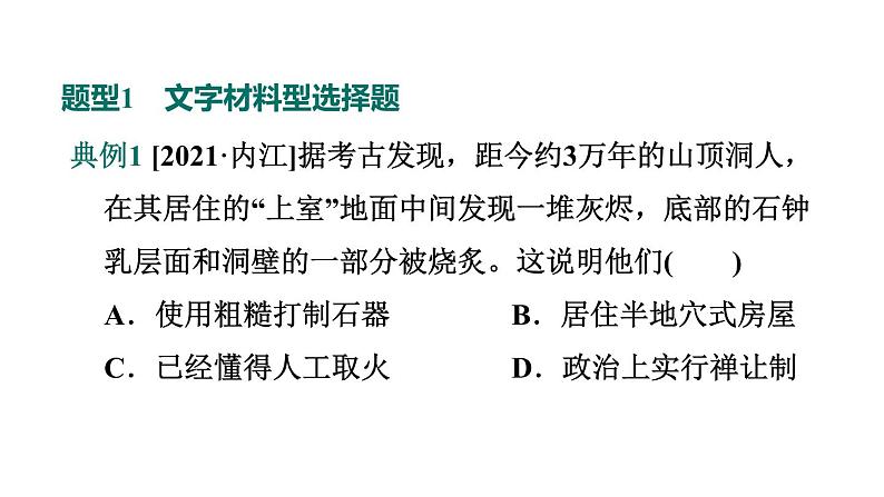 部编版七年级历史上册复习课件--专项训练 专项一　选择题题型专训01