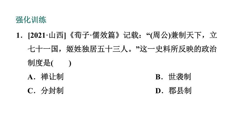 部编版七年级历史上册复习课件--专项训练 专项一　选择题题型专训03