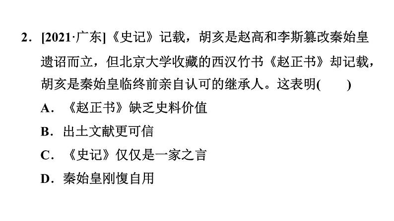 部编版七年级历史上册复习课件--专项训练 专项一　选择题题型专训05