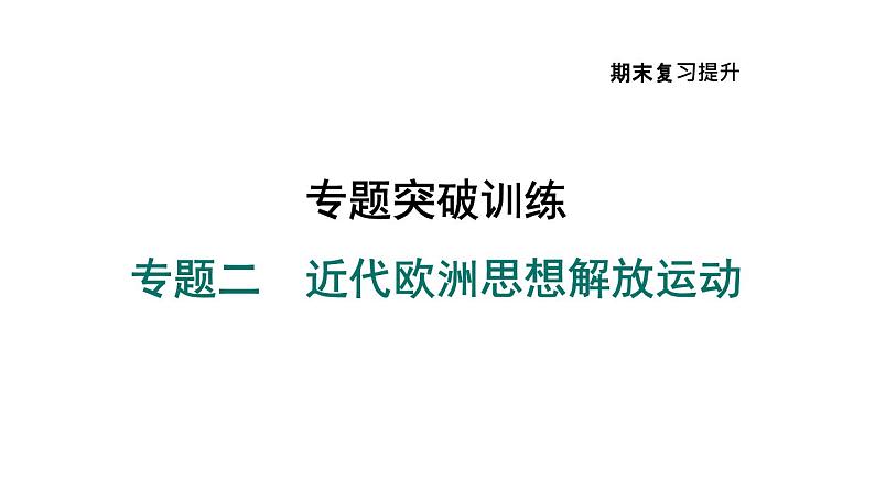 部编版九年级历史上册复习课件--专题二　近代欧洲思想解放运动01