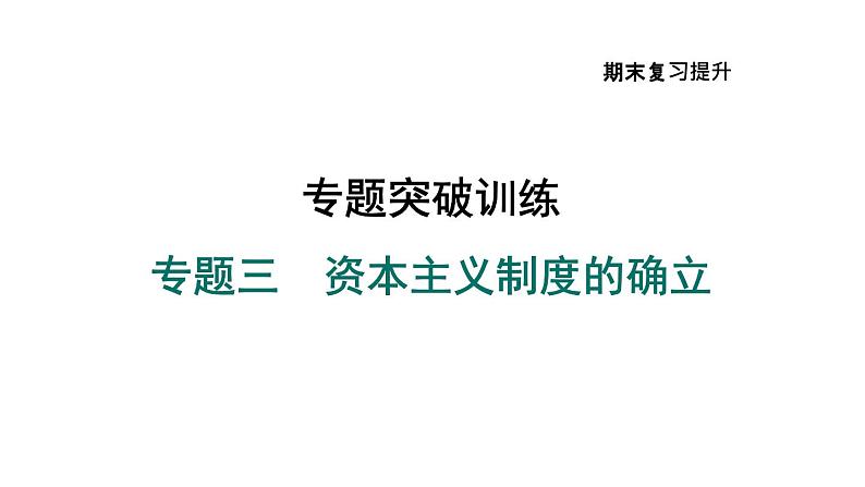 部编版九年级历史上册复习课件--专题三　资本主义制度的确立第1页