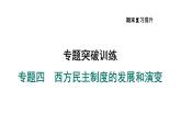 部编版九年级历史上册复习课件--专题四　西方民主制度的发展和演变