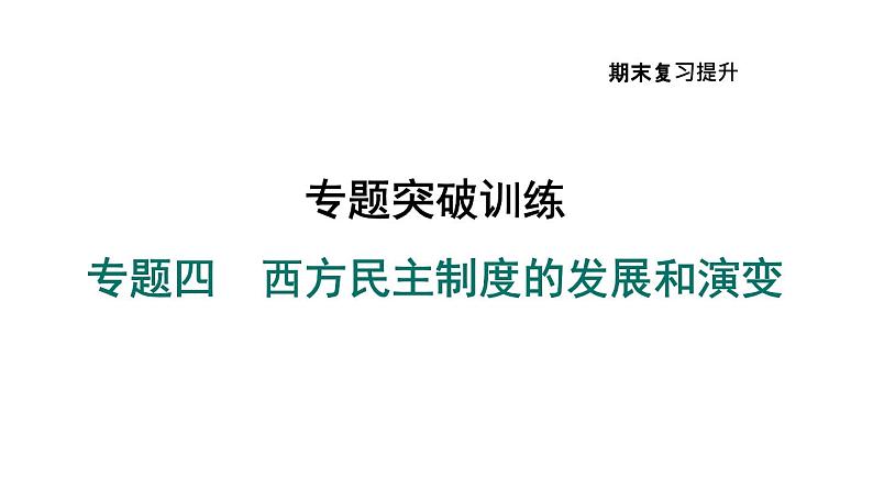 部编版九年级历史上册复习课件--专题四　西方民主制度的发展和演变第1页