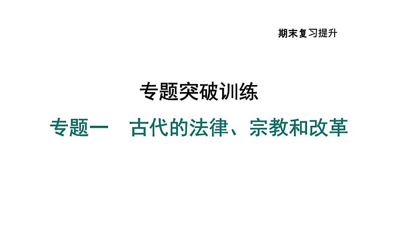 部编版九年级历史上册复习课件--专题一　古代的法律、宗教和改革第1页