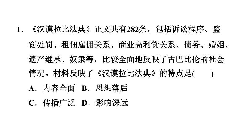 部编版九年级历史上册复习课件--专题一　古代的法律、宗教和改革第7页