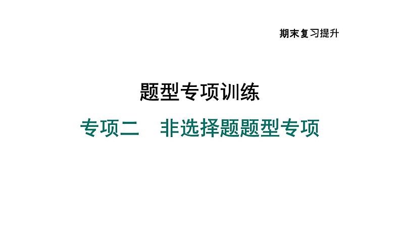 部编版九年级历史上册复习课件--专项二　非选择题题型专项01