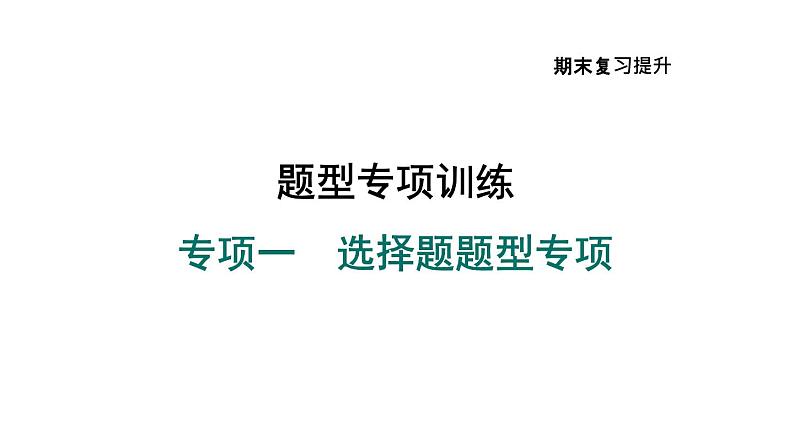 部编版九年级历史上册复习课件--专项一　选择题题型专项01