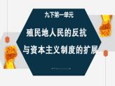 第1课 殖民地人民的反抗斗争课件---2022-2023学年初中历史部编版九年级下册