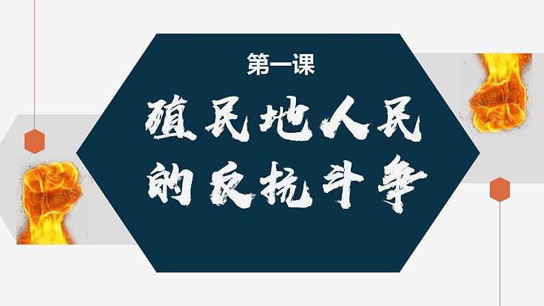 第1课 殖民地人民的反抗斗争课件---2022-2023学年初中历史部编版九年级下册05