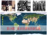 第19课 亚非拉国家的新发展课件---2022-2023学年初中历史部编版九年级下册