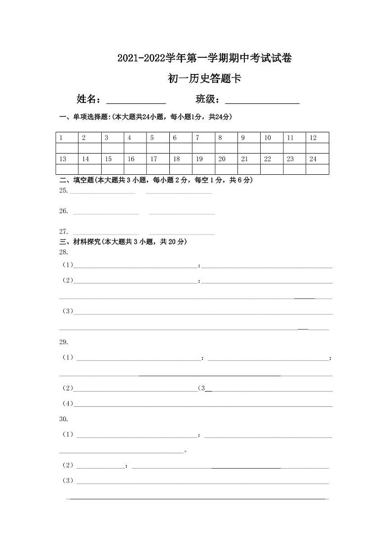 2021-2022学年第一学期初一期中历史答题卡第1页
