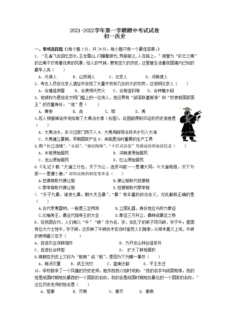 2021-2022学年第一学期初一期中历史试卷第1页