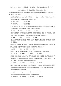 苏州市2021-2022学年第一学期初一历史期中模拟试卷（2）（含答案解析）