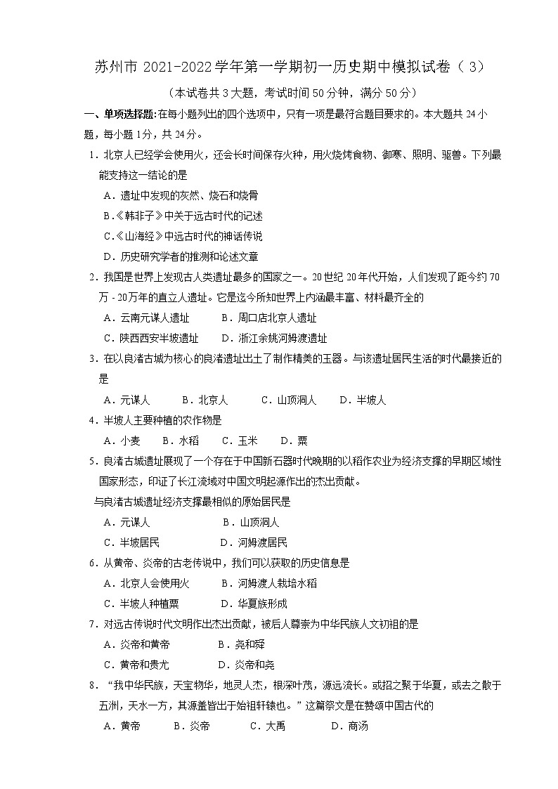 苏州市2021-2022学年第一学期初一历史期中模拟试卷（3）（含答案解析）第1页
