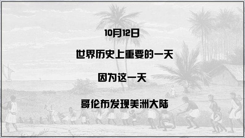 第16课 早期殖民掠夺课件---2022-2023学年初中历史部编版九年级上册第1页