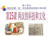 部编版七年级历史上册--第15课 两汉的科技和文化（精品课件2）