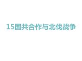 部编版八年级历史上册--第15课　国共合作与北伐战争（精品课件3）