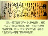 部编版八年级历史上册--第17课 中国工农红军长征（精品课件2）
