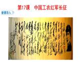 部编版八年级历史上册--第17课 中国工农红军长征（精品课件3）