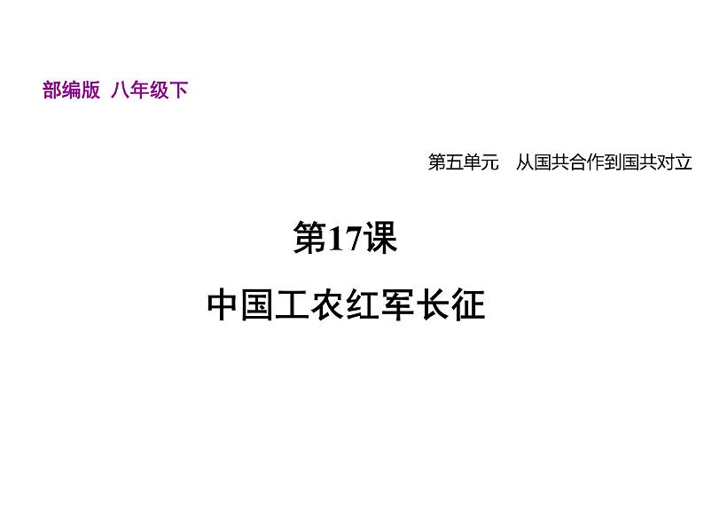 部编版八年级历史上册--第17课 中国工农红军长征（精品课件4）第1页