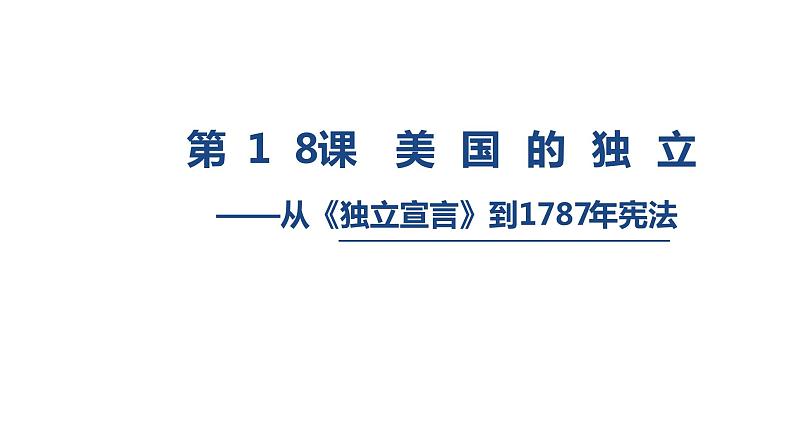 部编版九年级历史上册--18美国的独立（精品课件4）01