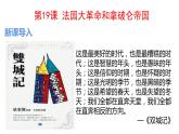 部编版九年级历史上册--19法国大革命和拿破仑帝国（精品课件4   ）