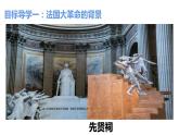 部编版九年级历史上册--19法国大革命和拿破仑帝国（精品课件4   ）