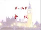部编版九年级历史上册--第17课 君主立宪制的英国（精品课件3）