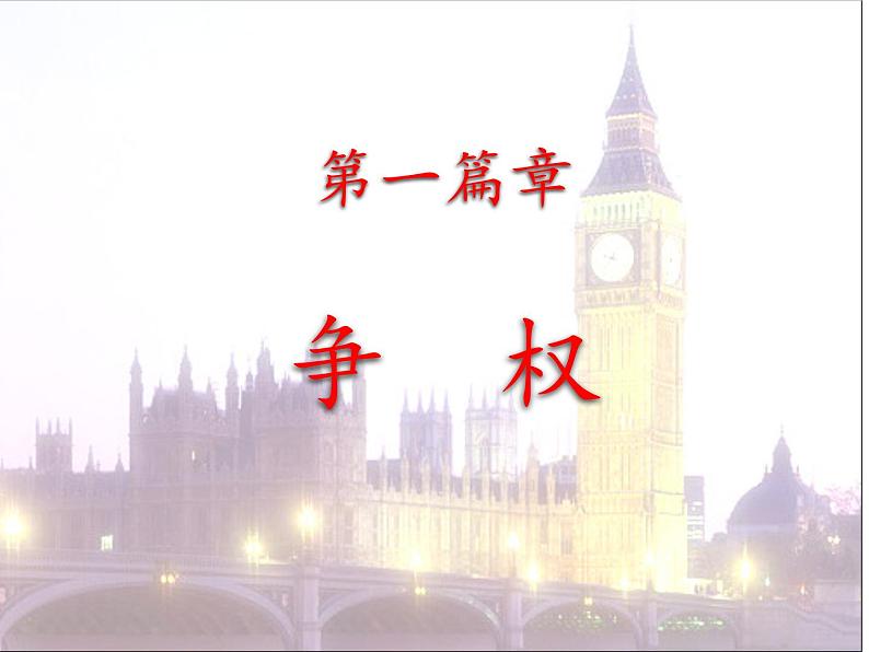 部编版九年级历史上册--第17课 君主立宪制的英国（精品课件3）第4页