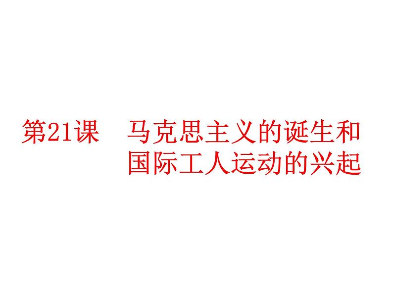 部编版九年级历史上册--第21课 马克思主义的诞生和国际共产主义运动的兴起（精品课件2）01