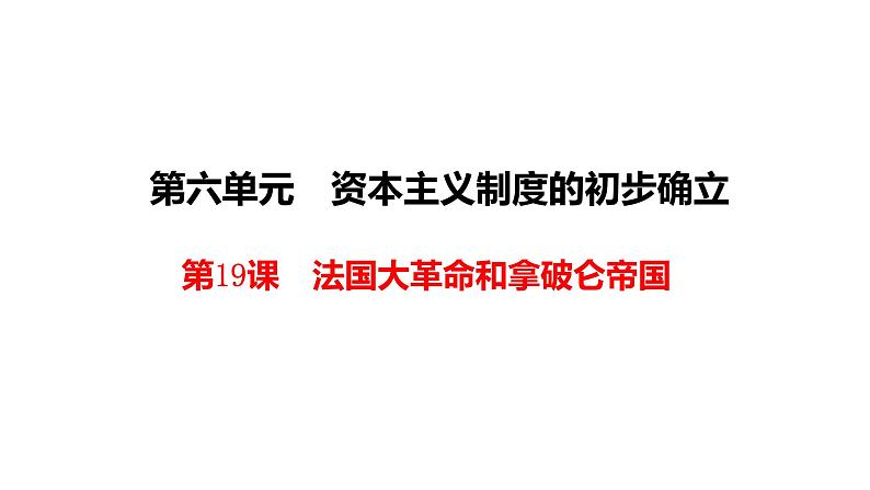 部编版九年级历史上册--第19课 法国大革命和拿破仑帝国（精品课件3）第3页