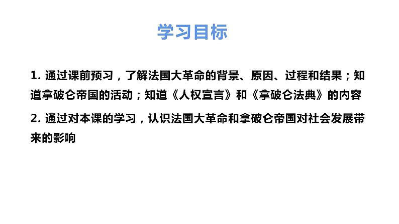 部编版九年级历史上册--第19课 法国大革命和拿破仑帝国（精品课件3）第4页