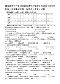 黑龙江省齐齐哈尔市依安县中心镇中心校2022-2023学年七年级上学期第一次月考历史试题(含答案)