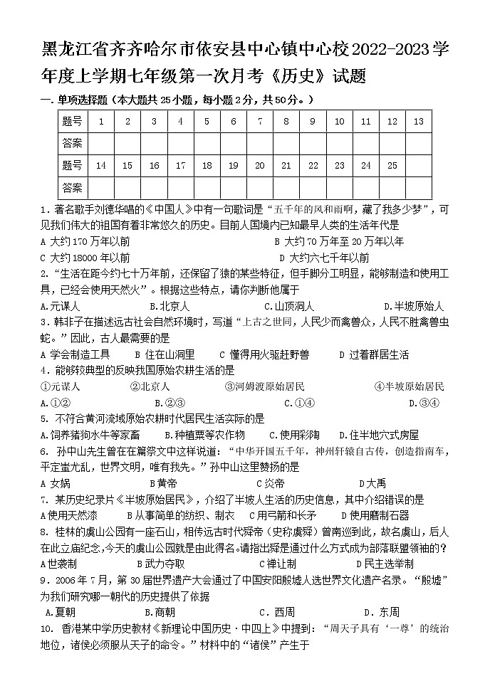 黑龙江省齐齐哈尔市依安县中心镇中心校2022-2023学年七年级上学期第一次月考历史试题(含答案)第1页