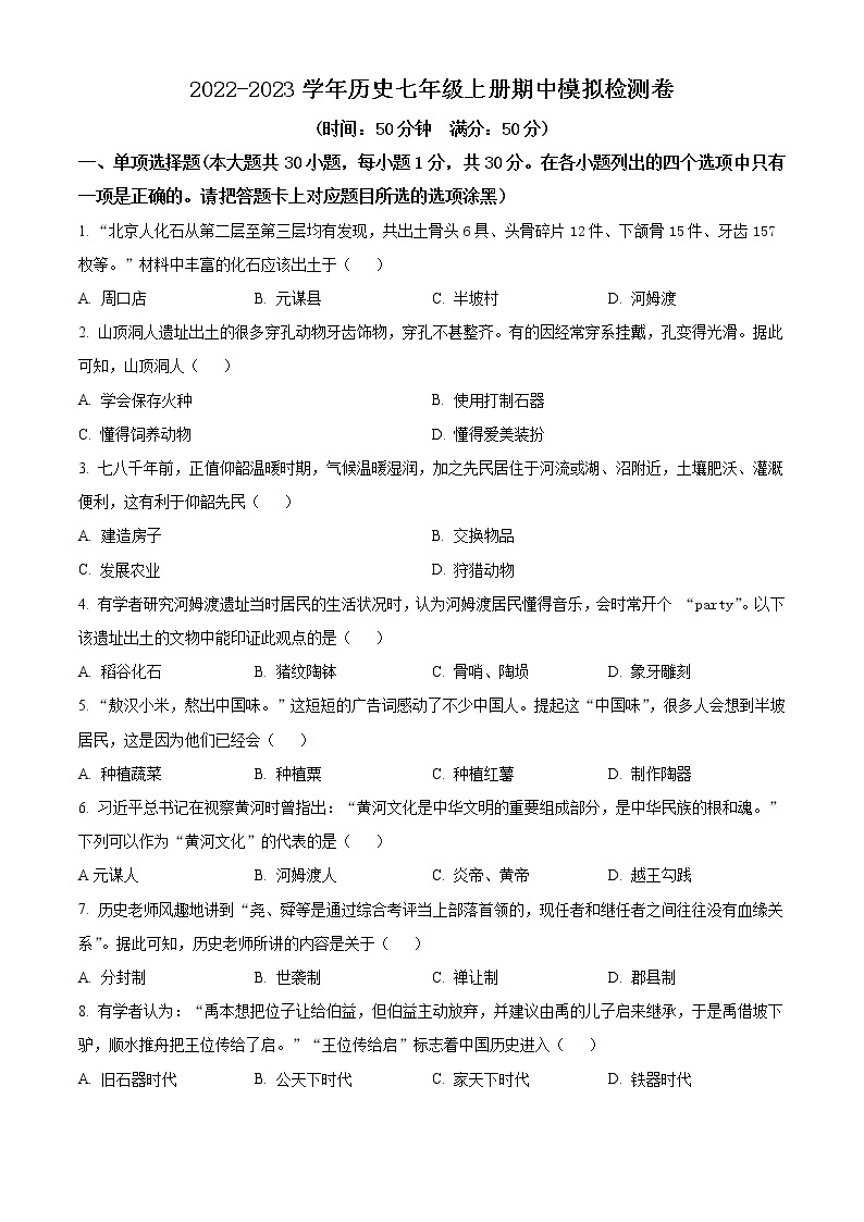 江苏省苏州市2022-2023学年七年级上学期期中历史模拟检测卷(含答案)01