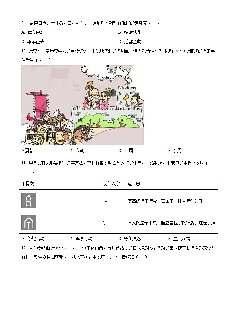 江苏省苏州市2022-2023学年七年级上学期期中历史模拟检测卷(含答案)第2页