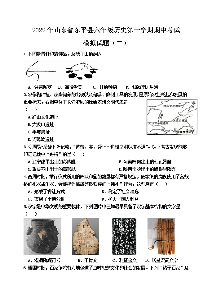 山东省东平县2022-2023学年六年级上学期期中考试历史模拟试题（二）（五四学制）(含答案)第1页